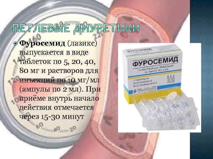  Фуросемид (лазикс) выпускается в виде таблеток по 5, 20, 40, 80 мг и