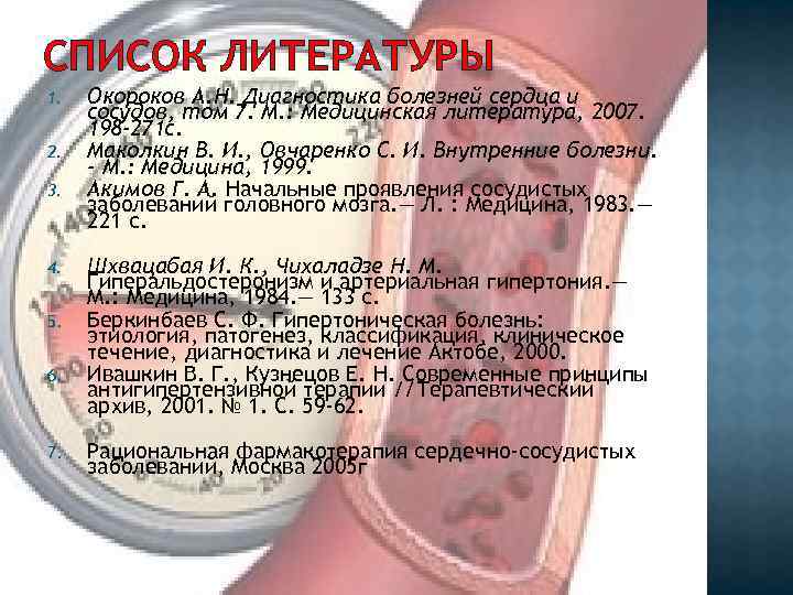 СПИСОК ЛИТЕРАТУРЫ 1. 2. 3. 4. 5. 6. 7. Окороков А. Н. Диагностика болезней