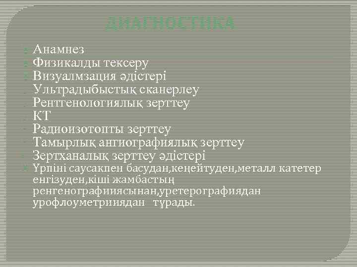 ДИАГНОСТИКА Анамнез Физикалды тексеру Визуалмзация әдістері o Ультрадыбыстық сканерлеу o Рентгенологиялық зерттеу o КТ