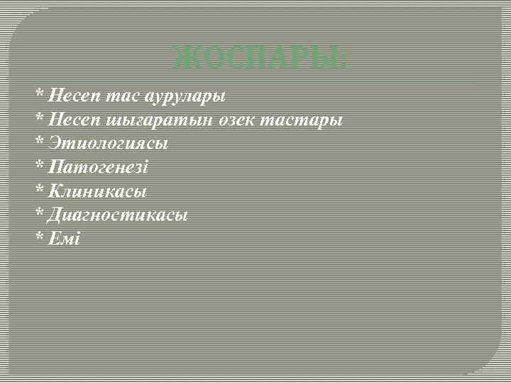 ЖОСПАРЫ: * Несеп тас аурулары * Несеп шығаратын өзек тастары * Этиологиясы * Патогенезі