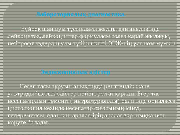 Лабораториялық диагностика. Бүйрек шаншуы тұсындағы жалпы қан анализінде лейкоцитоз, лейкоциттер формуласы солға қарай жылжуы,