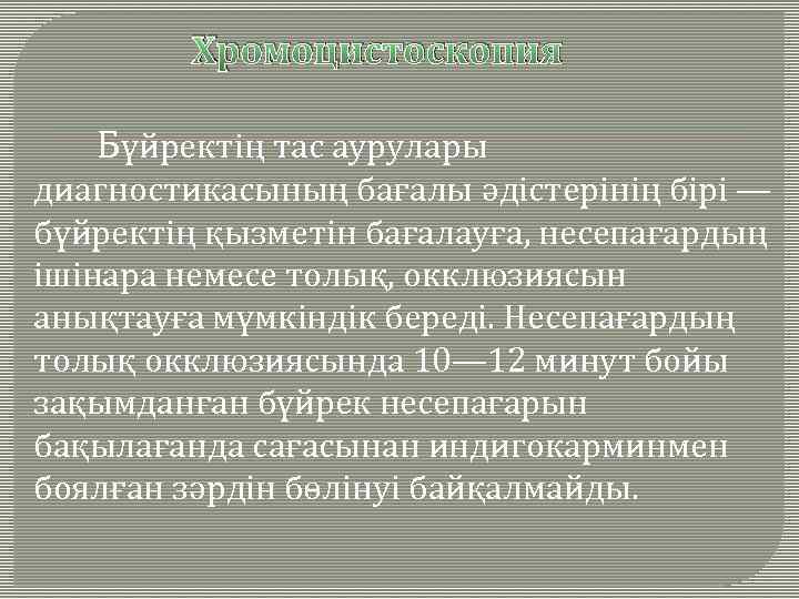 Хромоцистоскопия Бүйректің тас аурулары диагностикасының бағалы әдістерінің бірі — бүйректің қызметін бағалауға, несепағардың ішінара