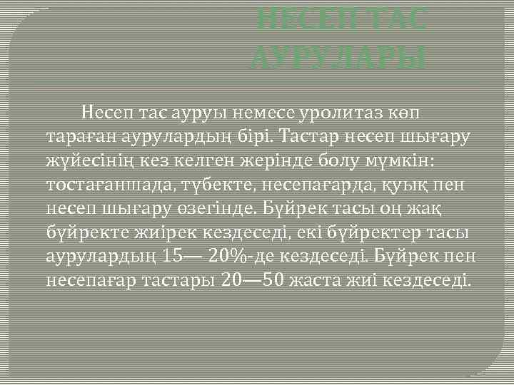 НЕСЕП ТАС АУРУЛАРЫ Несеп тас ауруы немесе уролитаз көп тараған аурулардың бірі. Тастар несеп