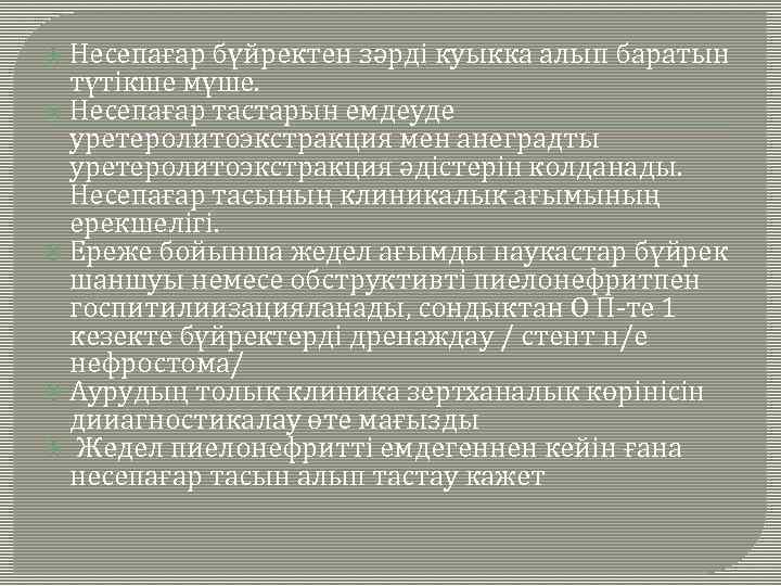  Несепағар бүйректен зәрді куыкка алып баратын түтікше мүше. Несепағар тастарын емдеуде уретеролитоэкстракция мен