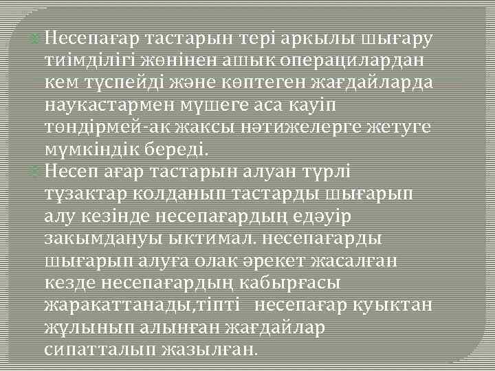  Несепағар тастарын тері аркылы шығару тиімділігі жөнінен ашык операцилардан кем түспейді және көптеген