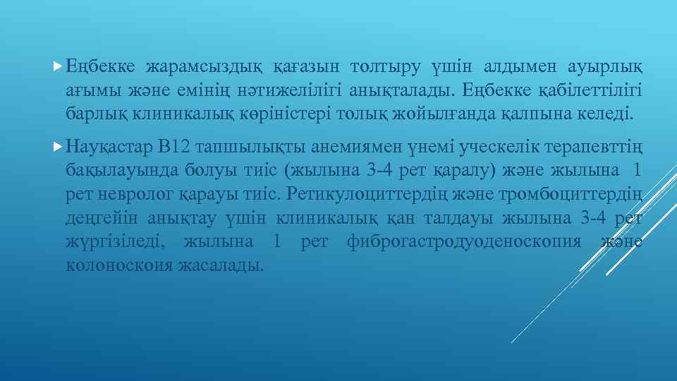  Еңбекке жарамсыздық қағазын толтыру үшін алдымен ауырлық ағымы және емінің нәтижелілігі анықталады. Еңбекке