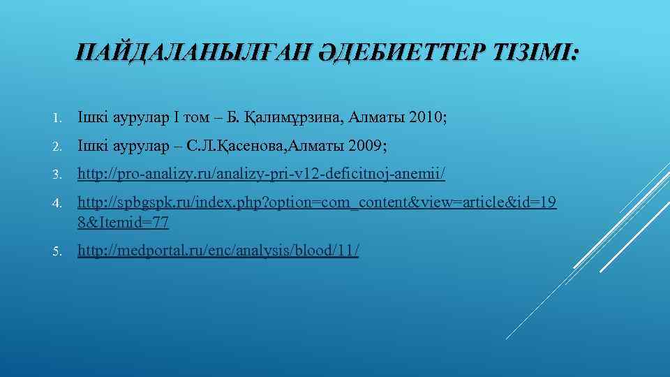 ПАЙДАЛАНЫЛҒАН ӘДЕБИЕТТЕР ТІЗІМІ: 1. Ішкі аурулар I том – Б. Қалимұрзина, Алматы 2010; 2.