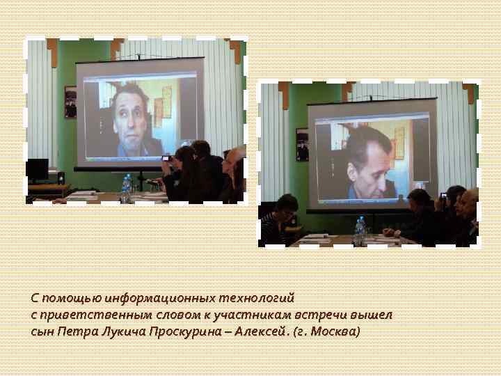 С помощью информационных технологий с приветственным словом к участникам встречи вышел сын Петра Лукича