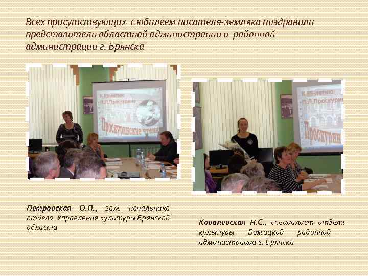 Всех присутствующих с юбилеем писателя-земляка поздравили представители областной администрации и районной администрации г. Брянска