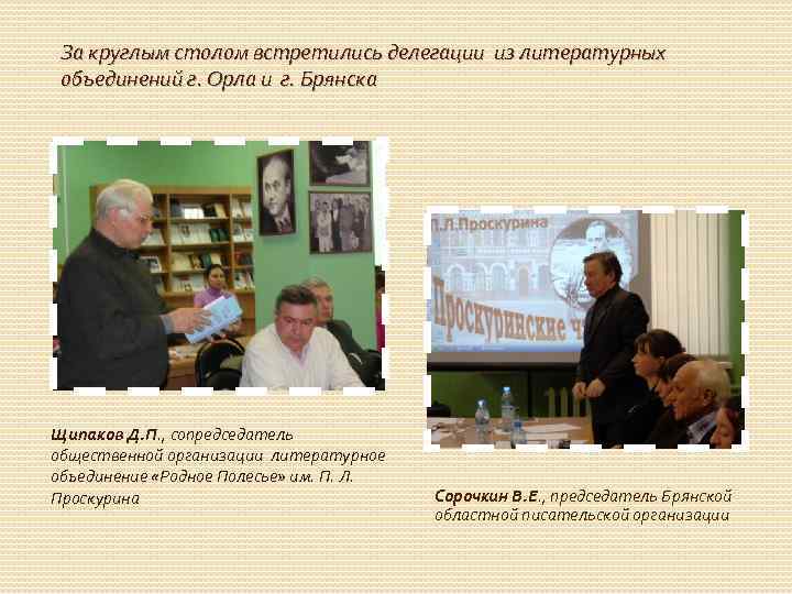 За круглым столом встретились делегации из литературных объединений г. Орла и г. Брянска Щипаков