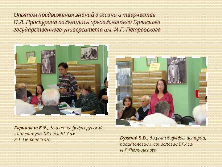 Опытом продвижения знаний о жизни и творчестве П. Л. Проскурина поделились преподаватели Брянского государственного
