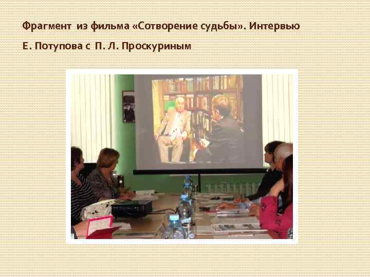 Фрагмент из фильма «Сотворение судьбы» . Интервью Е. Потупова с П. Л. Проскуриным 