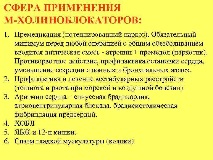 СФЕРА ПРИМЕНЕНИЯ М-ХОЛИНОБЛОКАТОРОВ: 1. Премедикация (потенцированный наркоз). Обязательный минимум перед любой операцией с общим