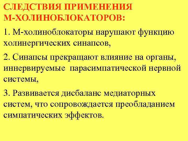 СЛЕДСТВИЯ ПРИМЕНЕНИЯ М-ХОЛИНОБЛОКАТОРОВ: 1. М-холиноблокаторы нарушают функцию холинергических синапсов, 2. Синапсы прекращают влияние на