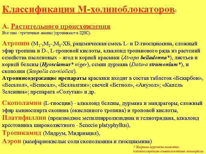 Классификация М-холиноблокаторов: А. Растительного происхождения Все они - третичные амины (проникают в ЦНС). Атропин