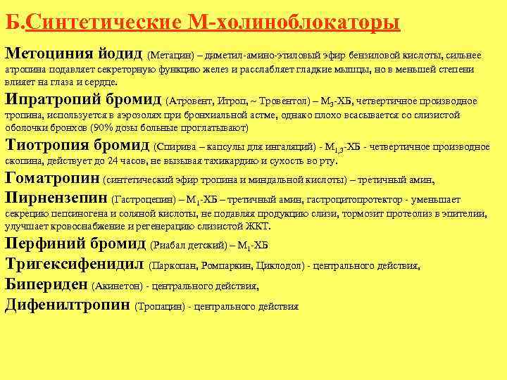 Б. Синтетические М-холиноблокаторы Метоциния йодид (Метацин) – диметил-амино-этиловый эфир бензиловой кислоты, сильнее атропина подавляет