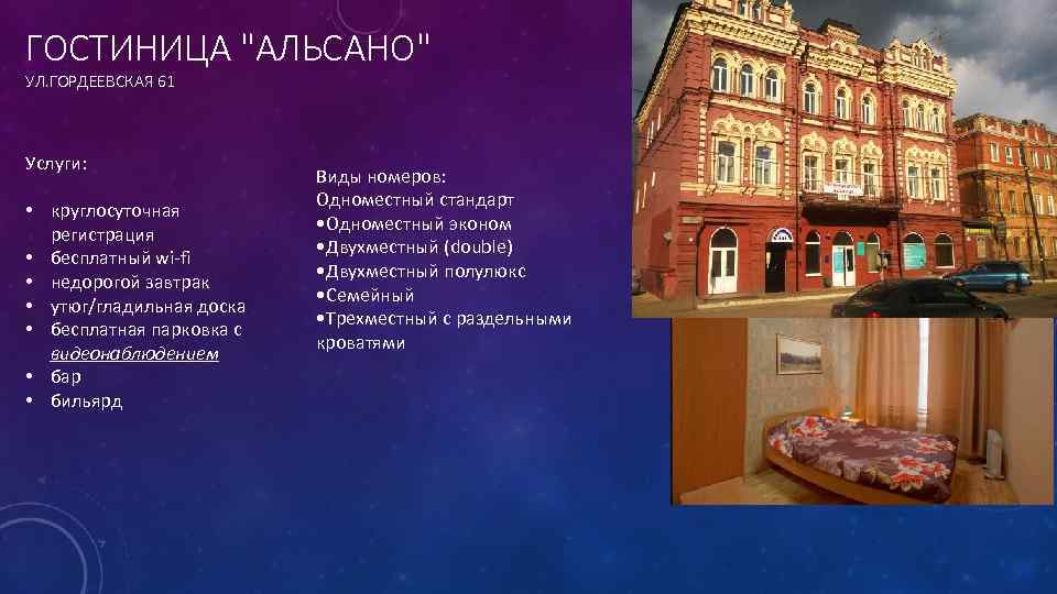 ГОСТИНИЦА 