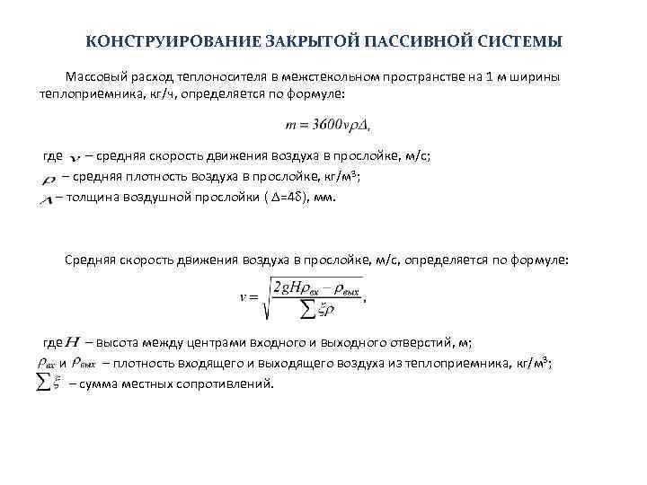 Расход теплоносителя