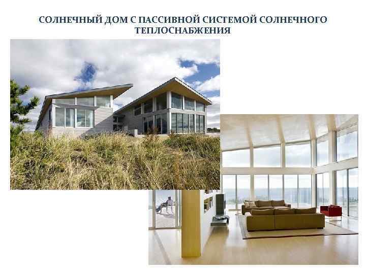 СОЛНЕЧНЫЙ ДОМ С ПАССИВНОЙ СИСТЕМОЙ СОЛНЕЧНОГО ТЕПЛОСНАБЖЕНИЯ 