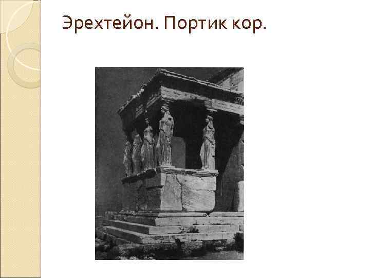 Эрехтейон. Портик кор. 