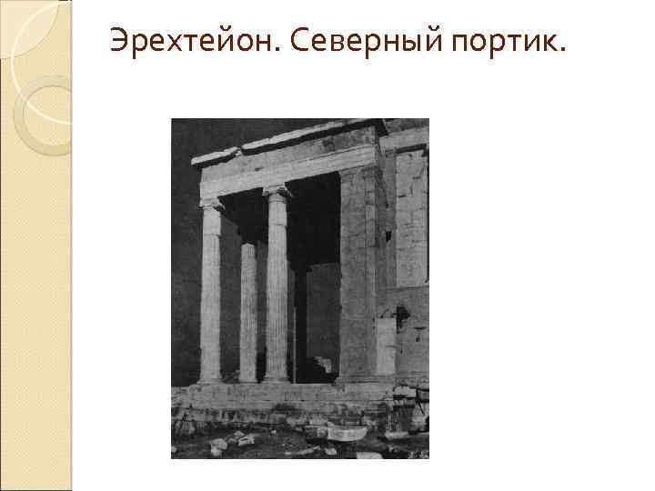 Эрехтейон. Северный портик. 
