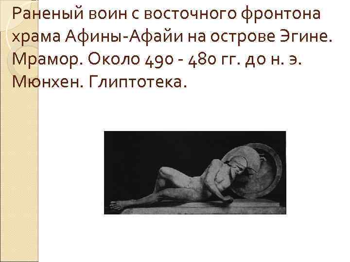 Раненый воин с восточного фронтона храма Афины-Афайи на острове Эгине. Мрамор. Около 490 -