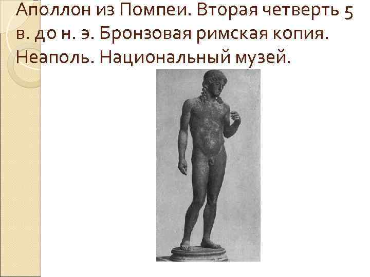 Аполлон из Помпеи. Вторая четверть 5 в. до н. э. Бронзовая римская копия. Неаполь.