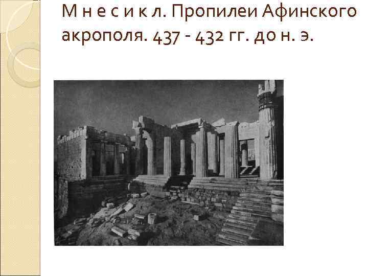 М н е с и к л. Пропилеи Афинского акрополя. 437 - 432 гг.