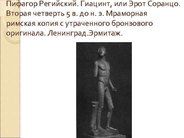 Пифагор Регийский. Гиацинт, или Эрот Соранцо. Вторая четверть 5 в. до н. э. Мраморная