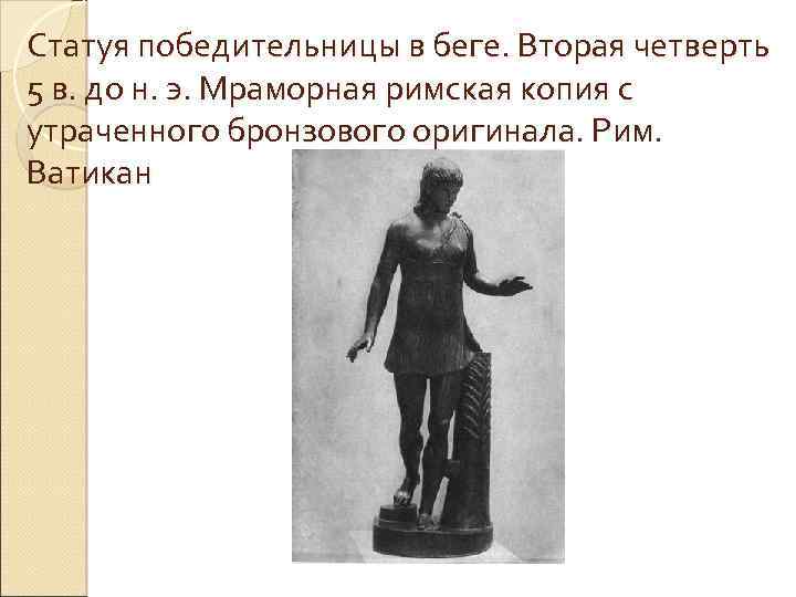 Статуя победительницы в беге. Вторая четверть 5 в. до н. э. Мраморная римская копия