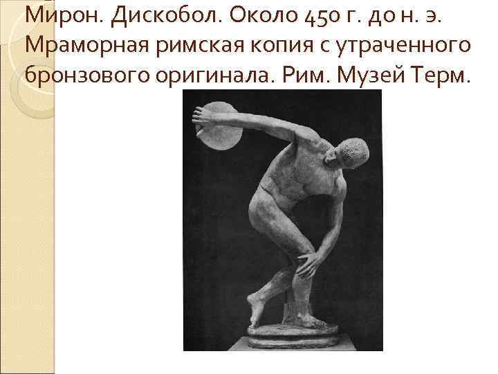 Мирон. Дискобол. Около 450 г. до н. э. Мраморная римская копия с утраченного бронзового