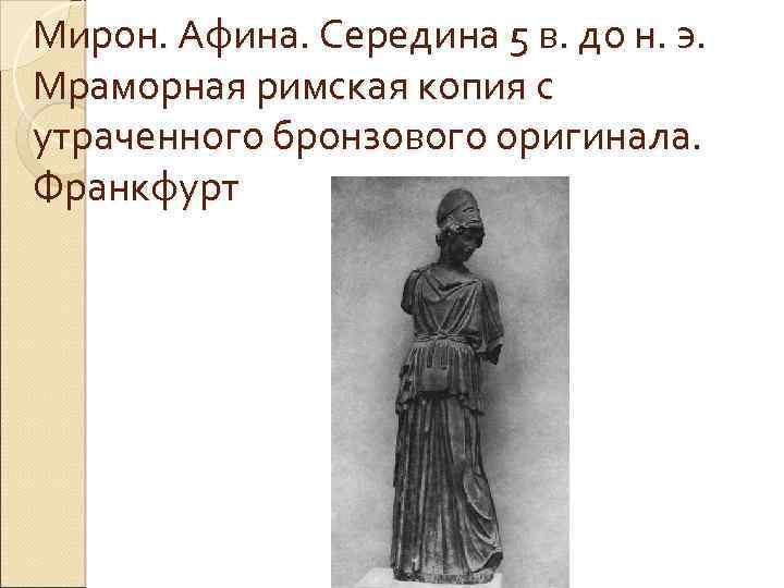 Мирон. Афина. Середина 5 в. до н. э. Мраморная римская копия с утраченного бронзового