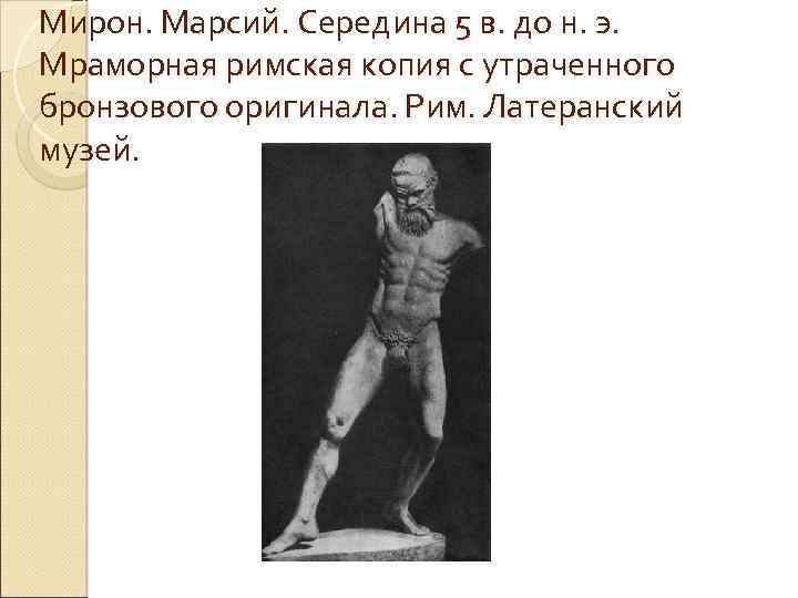 Мирон. Марсий. Середина 5 в. до н. э. Мраморная римская копия с утраченного бронзового