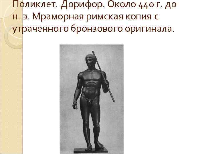 Поликлет. Дорифор. Около 440 г. до н. э. Мраморная римская копия с утраченного бронзового