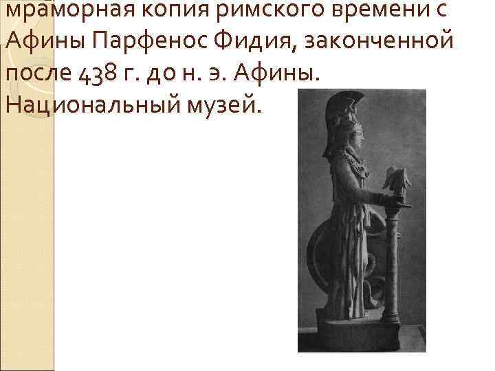 мраморная копия римского времени с Афины Парфенос Фидия, законченной после 438 г. до н.
