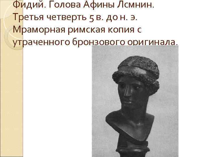 Фидий. Голова Афины Лсмнин. Третья четверть 5 в. до н. э. Мраморная римская копия