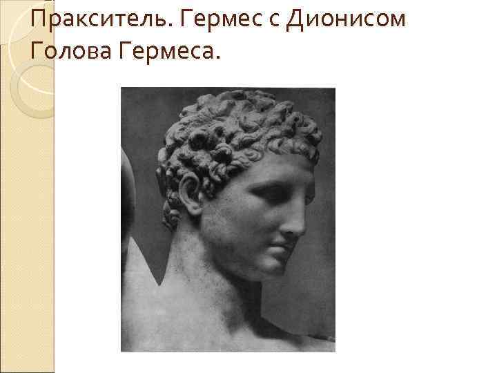 Пракситель. Гермес с Дионисом Голова Гермеса. 