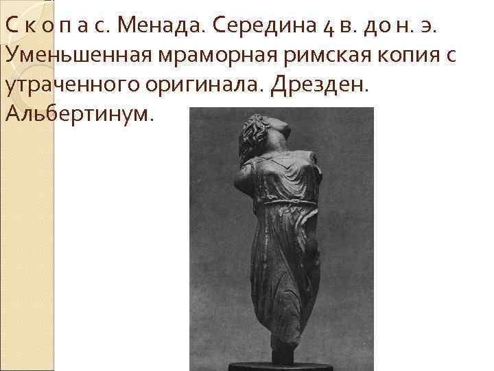 С к о п а с. Менада. Середина 4 в. до н. э. Уменьшенная