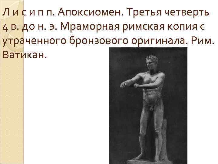 Л и с и п п. Апоксиомен. Третья четверть 4 в. до н. э.