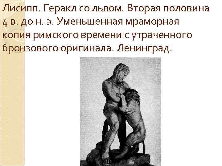 Лисипп. Геракл со львом. Вторая половина 4 в. до н. э. Уменьшенная мраморная копия