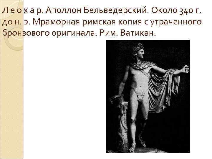 Л е о х а р. Аполлон Бельведерский. Около 340 г. до н. э.