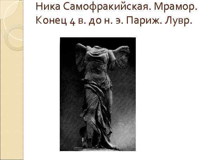 Ника Самофракийская. Мрамор. Конец 4 в. до н. э. Париж. Лувр. 