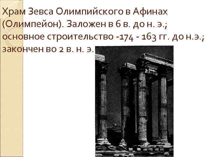 Храм Зевса Олимпийского в Афинах (Олимпейон). Заложен в 6 в. до н. э. ;