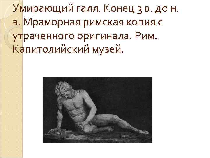 Умирающий галл. Конец 3 в. до н. э. Мраморная римская копия с утраченного оригинала.