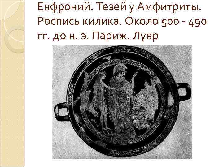 Евфроний. Тезей у Амфитриты. Роспись килика. Около 500 - 490 гг. до н. э.