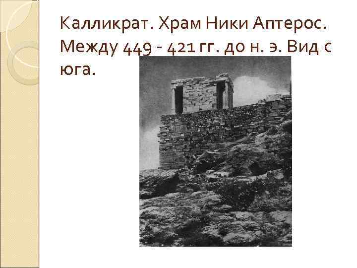 Калликрат. Храм Ники Аптерос. Между 449 - 421 гг. до н. э. Вид с