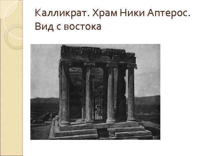 Калликрат. Храм Ники Аптерос. Вид с востока 