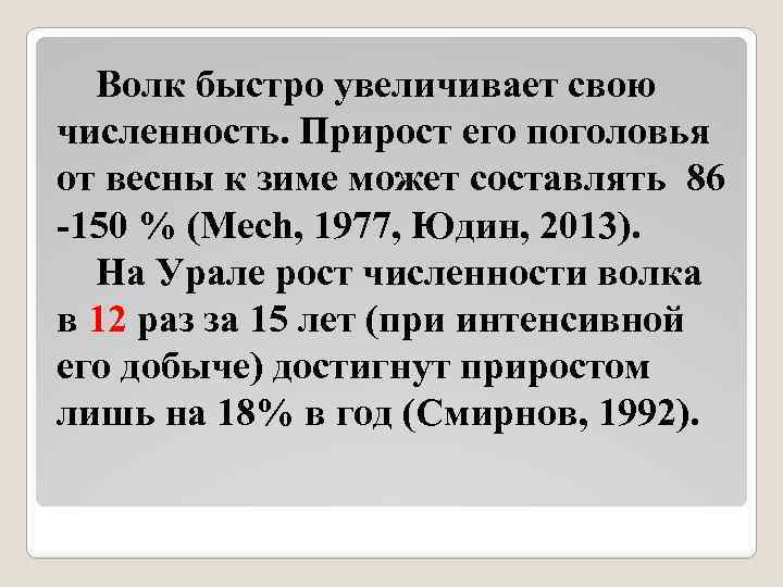 Волк быстро увеличивает свою численность. Прирост его поголовья от весны к зиме может составлять