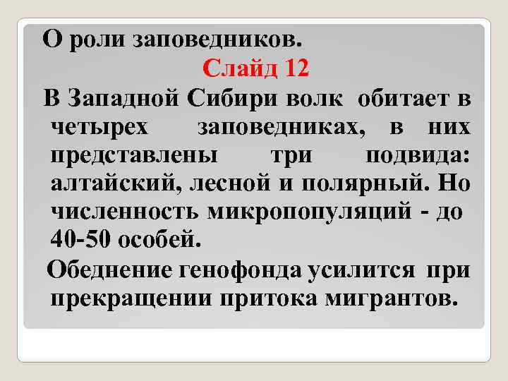 О роли заповедников. Слайд 12 В Западной Сибири волк обитает в четырех заповедниках, в