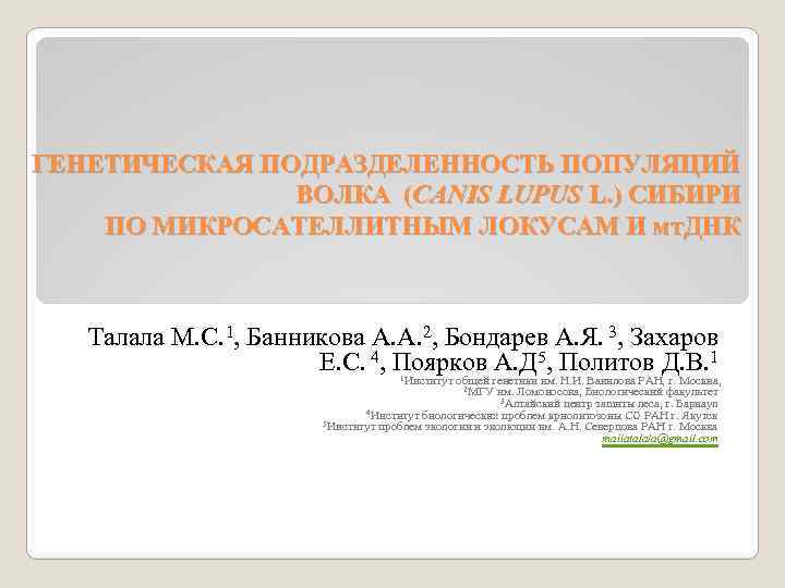 ГЕНЕТИЧЕСКАЯ ПОДРАЗДЕЛЕННОСТЬ ПОПУЛЯЦИЙ ВОЛКА (CANIS LUPUS L. ) СИБИРИ ПО МИКРОСАТЕЛЛИТНЫМ ЛОКУСАМ И мт.